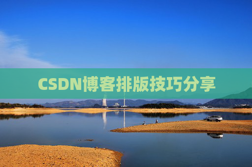 CSDN博客排版技巧分享